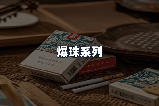 爆珠系列